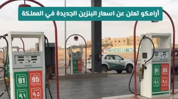 أسعار الديزل والبنزين والغاز ترتفع في السعودية مجددًا لشهر أكتوبر وفقًا لأرامكو